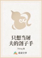 只想当屠夫的刽子手