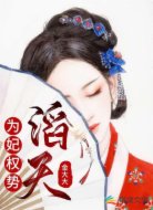 为妃权势滔天