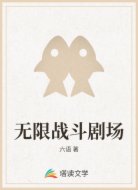 无限战斗剧场