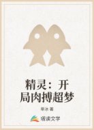 精灵：开局肉搏超梦