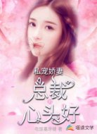 私宠娇妻总裁的心头好