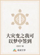 大灾变之我可以梦中签到