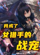 我成了女猎手的战宠