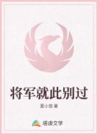 將軍就此別過(guò)