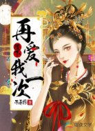陛下再爱我一次