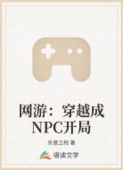 网游：穿越成NPC开局