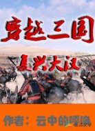 穿越三國復(fù)興大漢