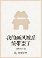 我的画风被系统带歪了