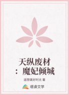 天纵废材:魔妃倾城