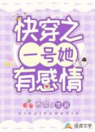 快穿之一号她有感情