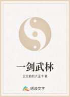 一剑武林