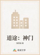 道途:神门