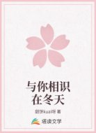 与你相识在冬天
