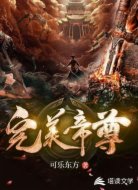 完美帝尊