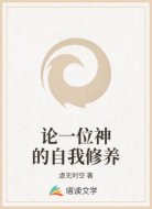 論一位神的自我修養(yǎng)