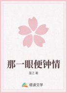 那一眼便钟情
