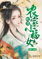 農(nóng)家吃貨小福女