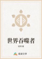 世界吞噬者