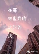 在那末世降臨之時(shí)的我
