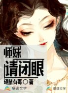 师妹请闭眼