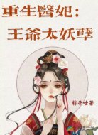 重生醫(yī)妃:王爺太妖孽