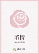 陷情