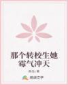 那個轉校生她霉氣沖天