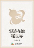 混迹在诡秘世界