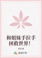 和姐妹手拉手拯救世界!