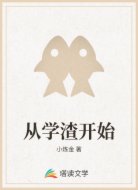 从学渣开始
