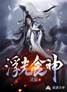 浮光食神