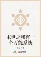 末世之我有一个万能系统