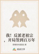 我！反派老祖宗，开局签到百万年