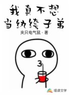 我真不想当纨绔子弟!