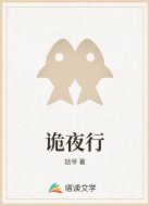 诡夜行