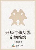 开局与仙女绑定姻缘线