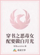 穿书之恶毒女配要做白月光