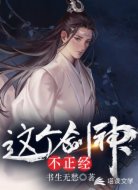 这个剑神不正经