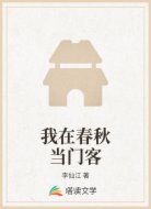 我在春秋当门客