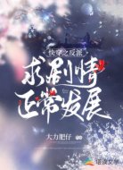 快穿之反派求剧情正常发展