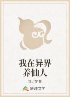 我在异界养仙人