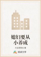 媳妇要从小养成