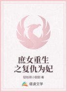 庶女重生之復(fù)仇為妃