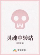 灵魂中转站