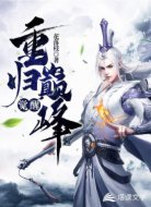 觉醒：重归巅峰