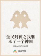 全民封神之我继承了一个神国