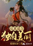 反派适合独自美丽