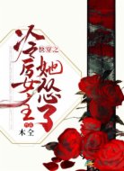 快穿之冷厉女主她怂了