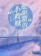 他甜甜的小救赎