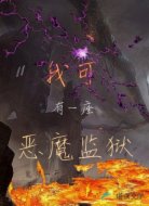 我可有一座恶魔监狱